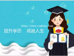 学历提升并不困难